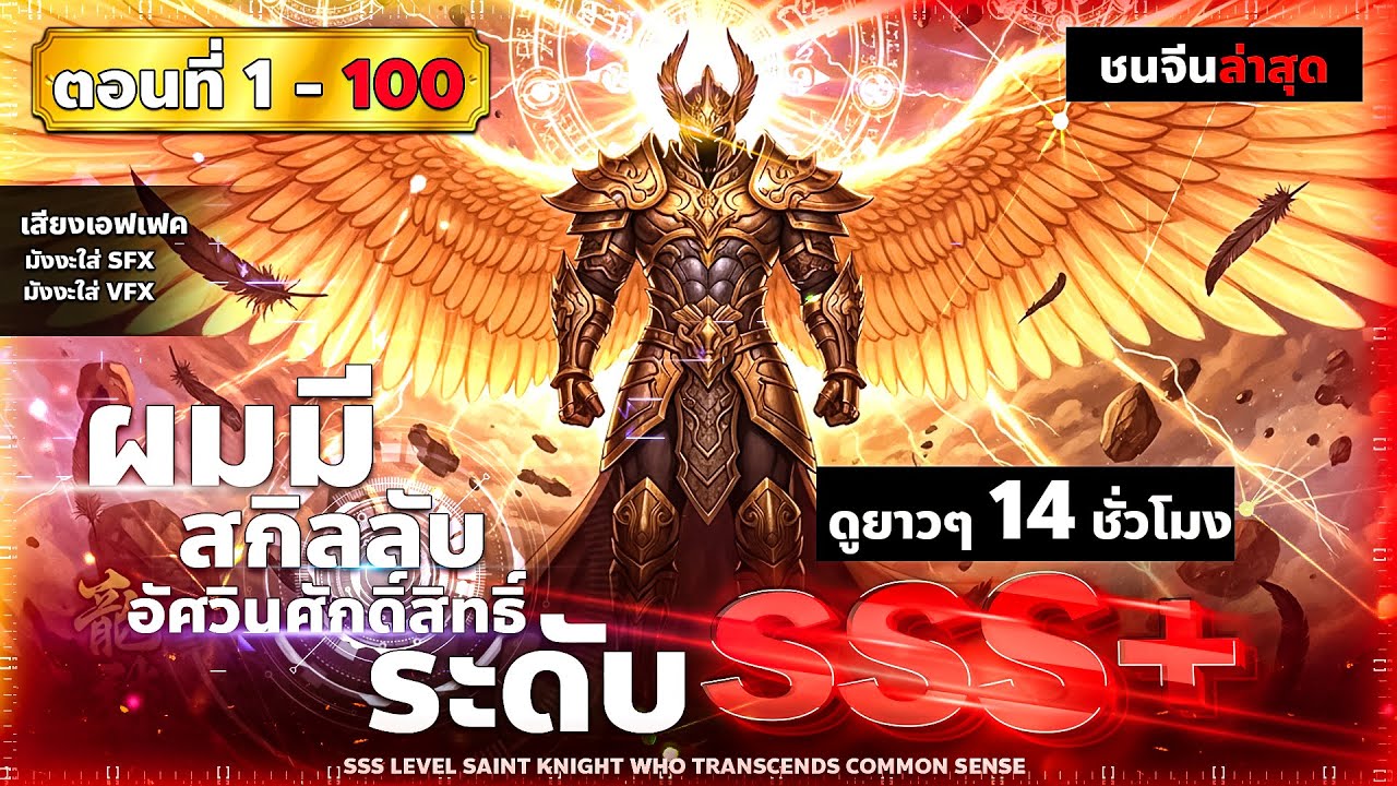 รวมตอนมังงะ อาชีพลับในตำนาน อัศวินศักดิ์สิทธิ์ ระดับ SSS  ตอนที่ 1-100