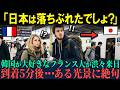 【海外の反応】「日本に行ってもつまらないでしょ？」韓国好きフランス人が渋々訪日し到着5分後ある光景に絶句した理由