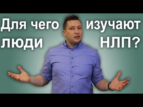 Неочевидные выгоды изучения НЛП. Что дает НЛП? НЛП эфир