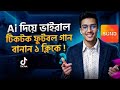 নিজের এলাকা বা ফুটবল, ক্রিকেটের ভাইরাল গান বানান একদম ফ্রিতে || Sono ai Song Makeing Process bangla.