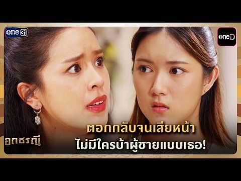 ตอกกลับจนเสียหน้า ไม่มีใครบ้าผู้ชายแบบเธอ! | Highlight อกธรณี Ep.16 | 29 เม.ย. 69 | one31