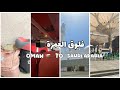 فلوق العمرة تجهيزات شنطة العمرة طريقنا من ع مان إلى مكة المكرمة