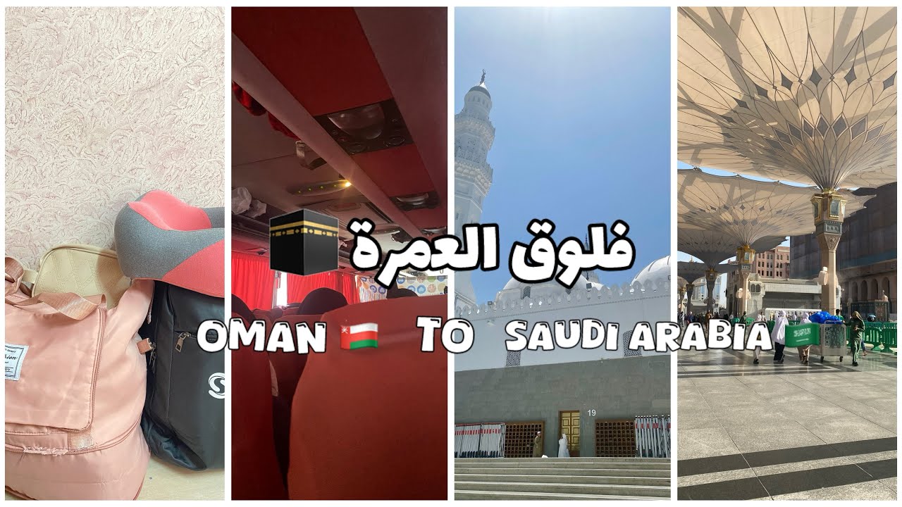فلوق العمرة 🕋 | تجهيزات شنطة العمرة، طريقنا من عُمان إلى مكة المكرمة 🤍