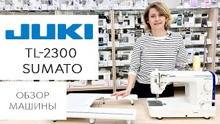 Обзор Juki TL-2300 Sumato - полупромышленная швейная машина