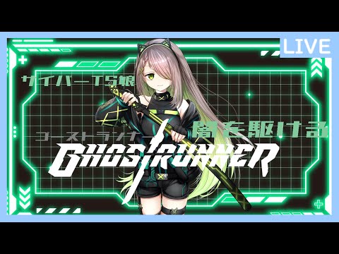 【GHOST RUNNER】ドーモ、ハルカ=サンデス【Vtuber】