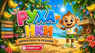 РУХАНКА для дітей Весела  Булька і Танцюльки Збірка - Цікавинки від Мурчинки №2