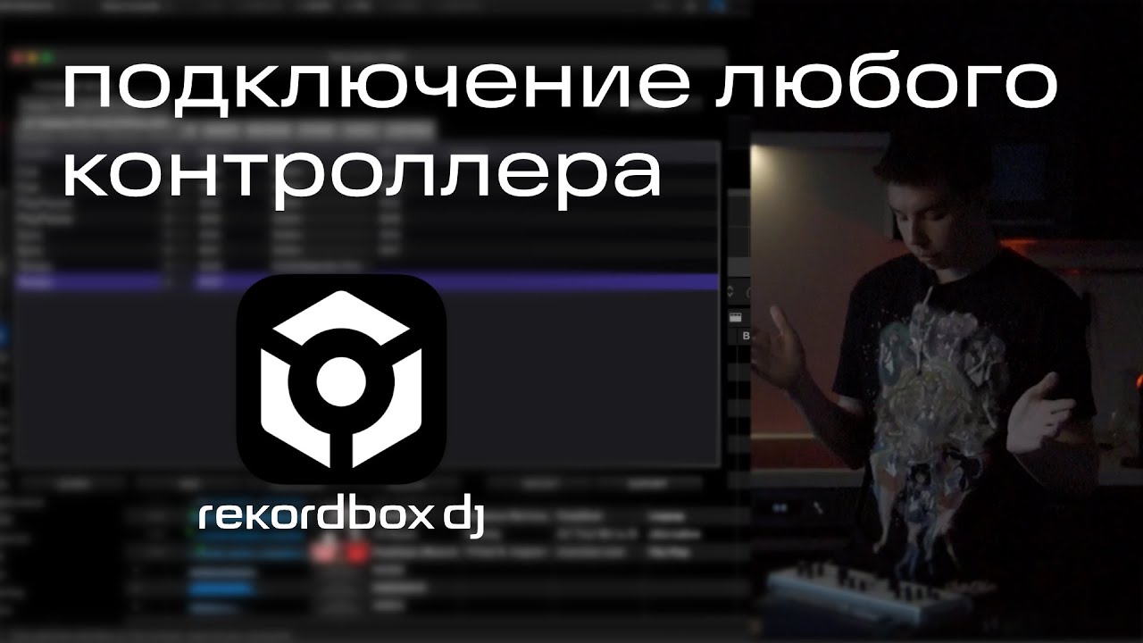 подключение ЛЮБОГО контроллера к Rekordbox