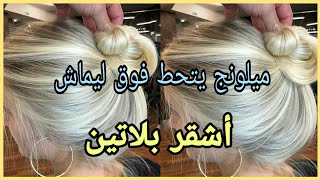 ميلونج رووعة أشقر بلاتين يتحط فوق ليماش يضويهم😍مع حيلة للمبتدئات+رنساج