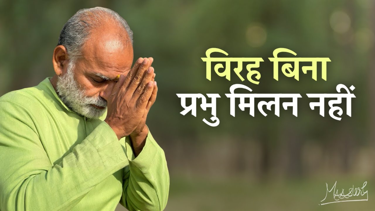 विरह बिना प्रभु मिलन नहीं | Pain of Separation is the path to God | Shabdyog