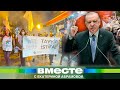 Массовые протесты в Турции. Рост цен на все. Эрдоган уйдет в отставку?