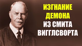 Изгнание демона смерти из Смита Вигглсворта, после чего он исцелился