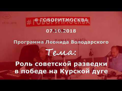 Роль советской разведки в победе на Курской дуге. Александр Колпакиди. 07.10.2018