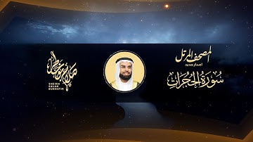 Surah Al-Hujurat - Al Sheikh Salah Bukatir | سورة الحجرات - الشيخ صلاح بو خاطر