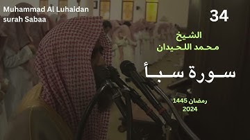 سورة سبأ بترتيل خاشع من رمضان 1445 للشيخ محمد اللحيدان