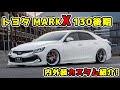 TOYOTA MARK X トヨタ マークX１３０後期用   最新エアロ・ホイール・車高調・マフラー 徹底解説！４本出しマフラーカッター装着！ツライチマッチング