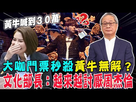 黃牛都搶到了你還沒有！無解演唱會亂象 文化部長李遠：我現在越來越討厭周杰倫！【新聞大爆報】