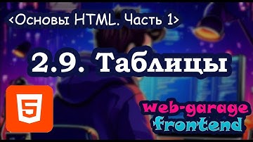Урок 2.9. Основы HTML. Часть 1. Таблицы