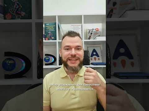 🎁 Получите 7 дней бесплатных тренировок для мозга