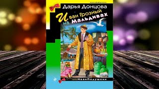 Иван Грозный на Мальдивах. Иронический Детектив (Дарья Донцова) Аудиокнига