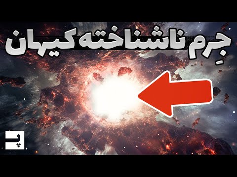 این جرم مرموز کیهانی که همه چیز را از خودش تولید می کند چیست