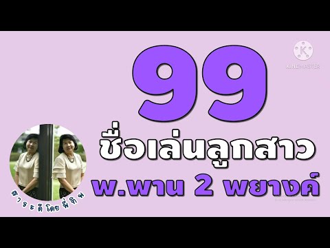 99 ชื่อเล่นลูกสาว 2 พยางค์ ขึ้นด้วย พ.พาน #ตั้งชื่อลูกสาว