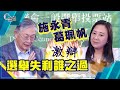 施永青X葛珮帆 激辯選舉失利誰之過！【C對話】（Part1／2）_20191128