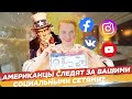 Виза в США - социальные сети ОБЯЗАТЕЛЬНЫ?