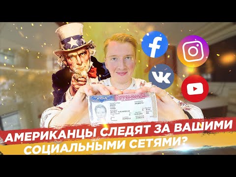 Видео: Заявители на визу в США должны предоставить социальные сети