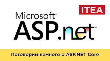 Введение в ASP.NET Core. Поговорим немного о ASP.NET Core