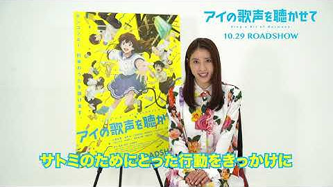 『アイの歌声を聴かせて』2021年10月29日（金）公開　土屋太鳳さんコメント付予告