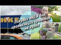 Покупки ИКЕА для организации хранения на кухне