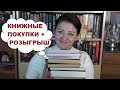 КНИЖНЫЕ ПОКУПКИ ИЮЛЯ + СПОНТАННЫЙ РОЗЫГРЫШ (ЗАКРЫТ)