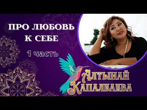ПРО ЛЮБОВЬ К СЕБЕ. Часть 1 "КОД ЛЮБВИ К СЕБЕ" ПРО ЛЮБОВЬ К СЕБЕ. Часть 1 "КОД ЛЮБВИ К СЕБЕ"