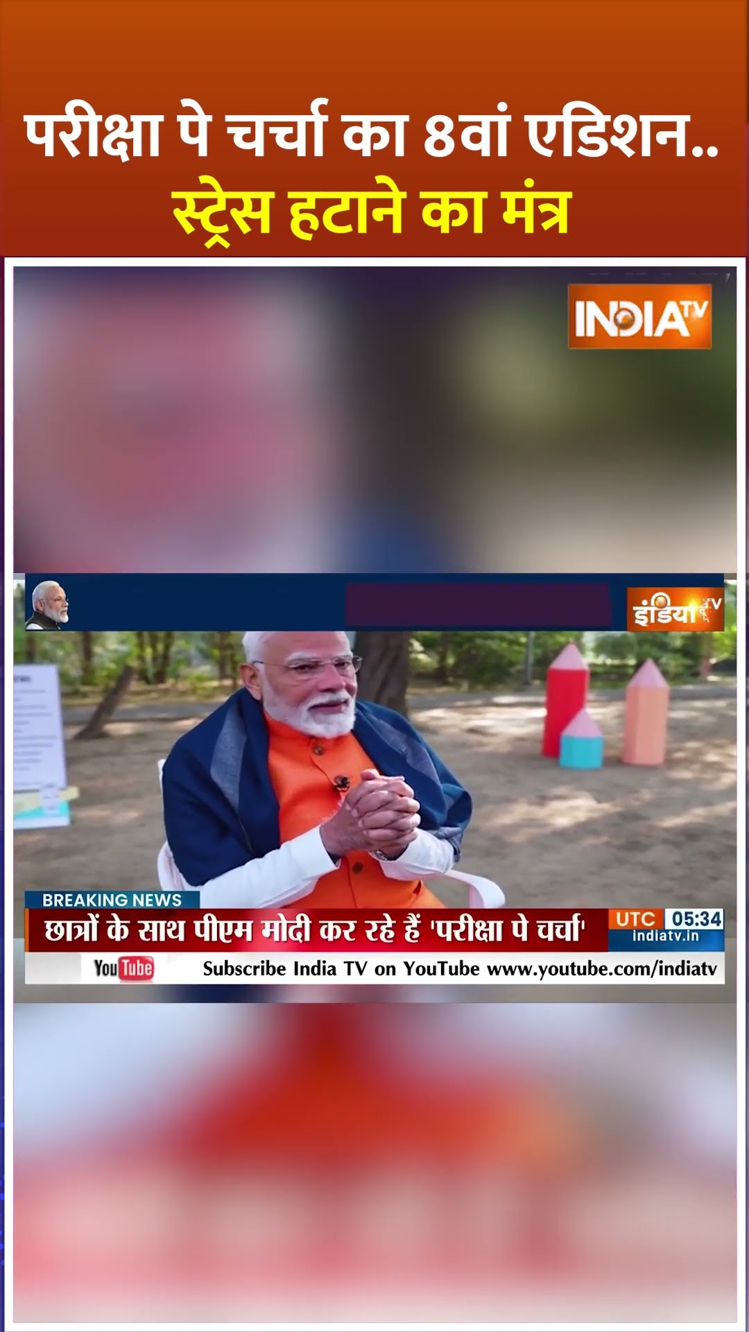परीक्षा पे चर्चा का 8वां एडिशन..स्ट्रेस हटाने का मंत्र #pmmodi #parikshapecharcha2025 #shorts