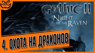 GOTHIC II: NIGHT OF THE RAVEN | ГОТИКА 2: НОЧЬ ВОРОНА | ГЛАВА 4: ОХОТА НА ДРАКОНОВ | ИГРОФИЛЬМ