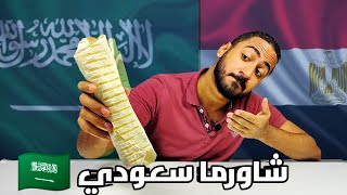 تجربه أحسن مطعم شاورما في السعودية 🔥 هل ينافس المطاعم السوريه ؟ 🤔 | shawarmer |