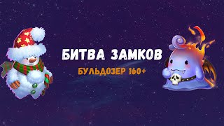 Битва замков #7 / Castle Clash #7