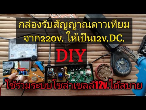 กล่องรับสัญญาณดาวเทียมระบบ12v.DC. DIY