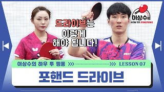 [탁구기초레슨] ep.7 포핸드 드라이브︱ 이상수 하우투핑퐁