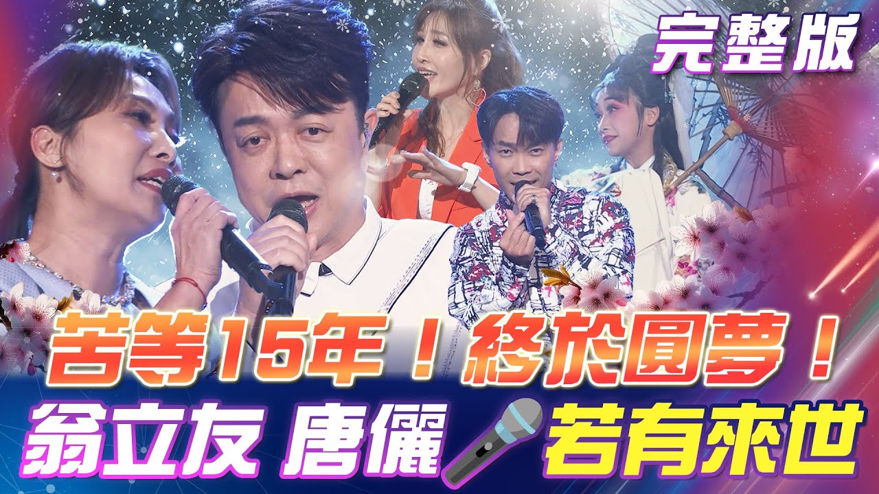 【超級冰冰Show】苦等15年！唐儷終於圓夢翁立友！翁立友 & 唐儷🎤深情對唱《若有來世》｜安美諾美白修護霜 2025.05.03