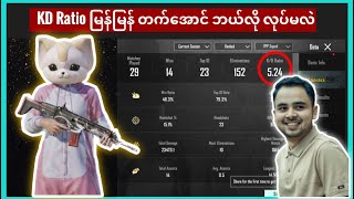 PUBG Mobile KD နဲ့ ပတ်သက်ပြီး သိထားသင့်တဲ့ အချက် ၇ ချက် 🔥