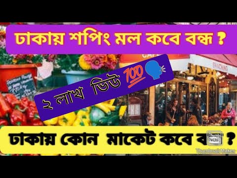 WEEKLY MARKET SHOPPING CENTER CLOSED IN DHAKA CITY || DAY OFF MARKET IN DHAKA ||