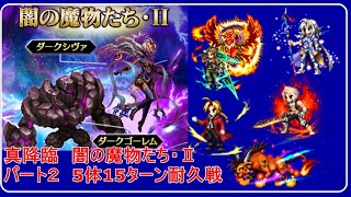 Ffbe 真降臨 闇の魔物たち 5体15ターン耐久戦 Youtube