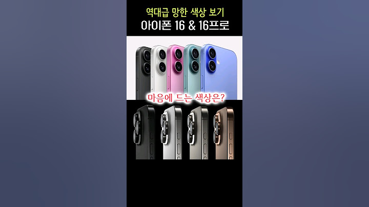 아이폰 16 & 16프로 9가지 색상, 마음에 드는 색상이 없다고?