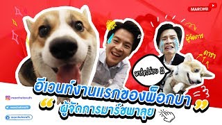 มาร์ชจุ...กลายเป็นผู้จัดการดารา พาพ็อกบาออกงานอีเวนท์ | MARCHU EP.2