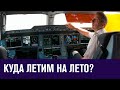 Волга и Смоленск или Сочи, Крым и Кавказ? - Москва FM