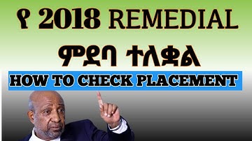 የ 2018 REMEDIAL ምደባ ተለቋል!! //2018 REMEDIAL placement Released !!//How to check placement           