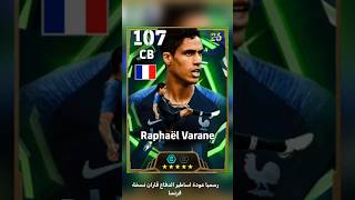 🚨 عودة وحوش الدفاع! كولر يطلب النجدة 😱🔥 | تسريبات الإثنين الأسطورية #efootball #pes #shorts