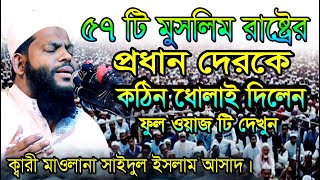 সাইদুল ইসলাম সামাদ।রেগে ৫৭টি মুসলিম রাষ্ট্রের প্রধানদের কে কঠিন ধোলই দিলেন।ক্বারী সাইদুল ইসলাম সামাদ