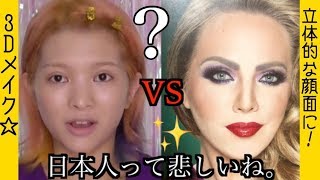【3Dメイク】日本人が外国人さんに憧れた結果。
